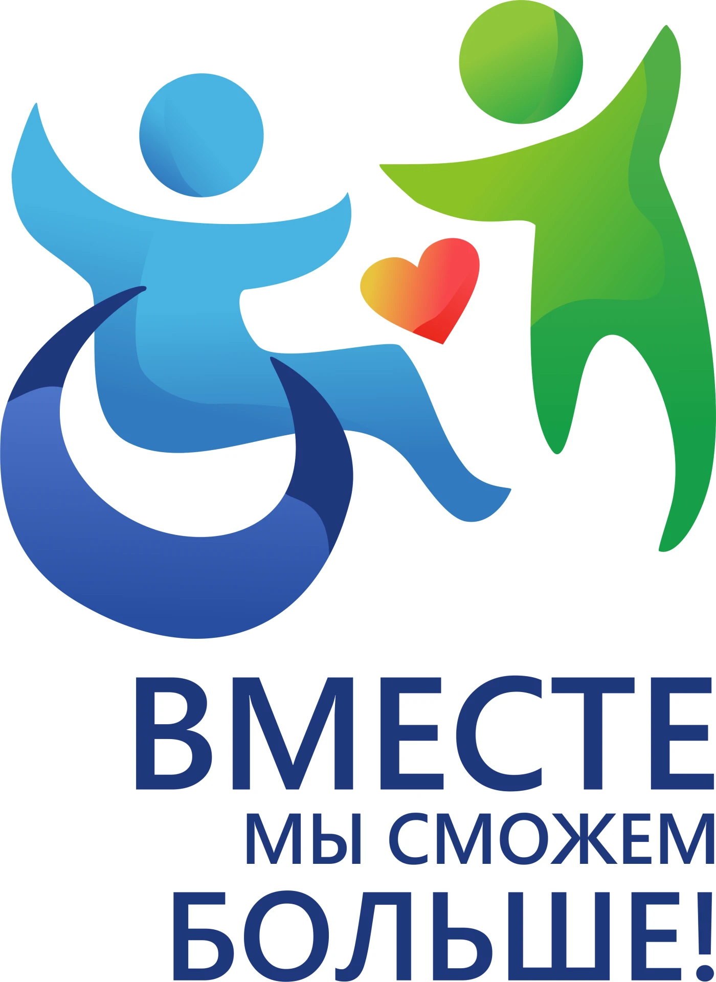 ВМЕСТЕ МЫ СМОЖЕМ БОЛЬШЕ!