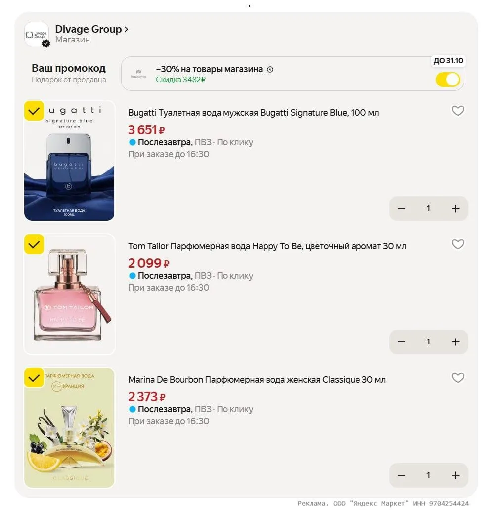 🟨 Доп. скидка 30% на товары магазина Divage Group