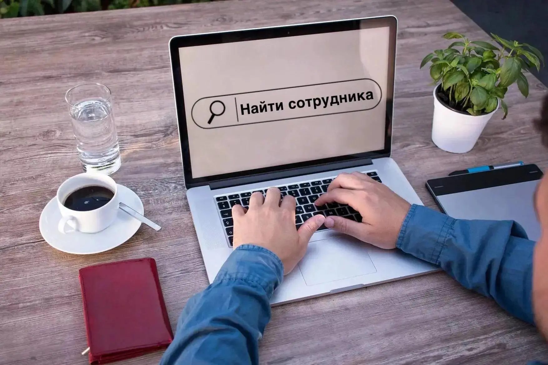 Хотите найти работу? Или ищете подходящего сотрудника?