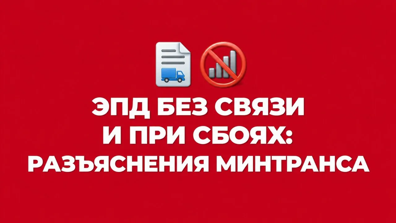 📡 Если нет интернета или сбой мешает оформить либо передать ЭПД, участники перевозок д...