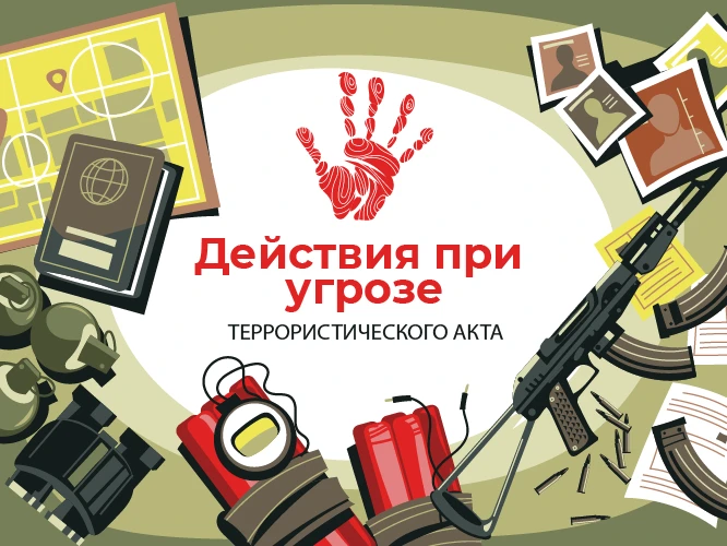 ‼ИНФОРМАЦИОННЫЙ СТЕНД: «ДЕЙСТВИЯ ПРИ УГРОЗЕ ТЕРРОРИСТИЧЕСКОГО АКТА».