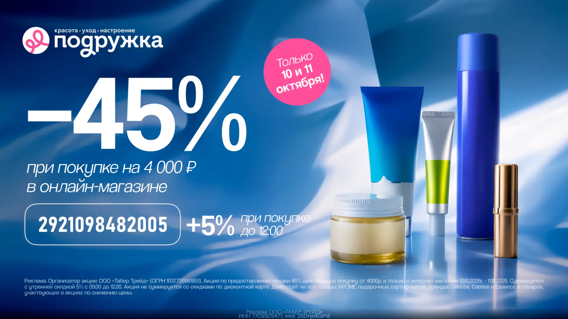 💄 До -50% выгоды в онлайн-магазине Подружка 💄