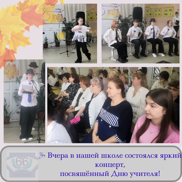 🎉 Это был настоящий праздник творчества и благодарности нашим дорогим педагогам. На сц...