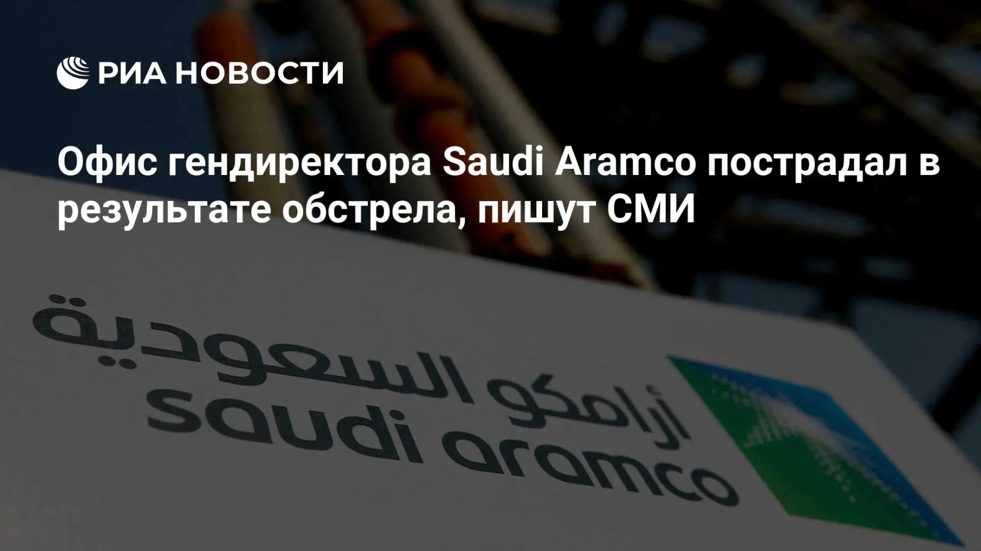 🇷🇺 Офис гендиректора Saudi Aramco пострадал в результате обстрела, пишут СМИ