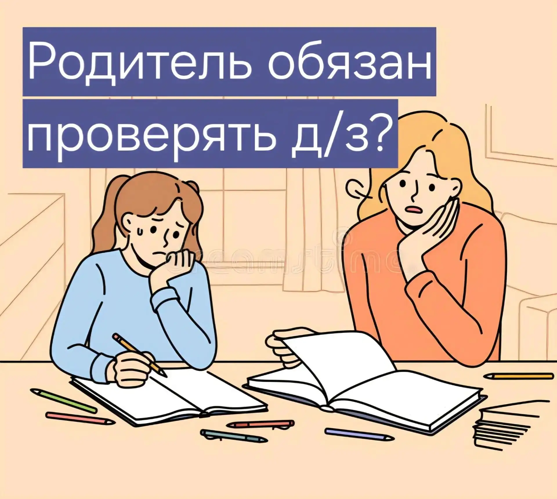 🤷‍♀️ Обязан ли родитель по закону проверять уроки?