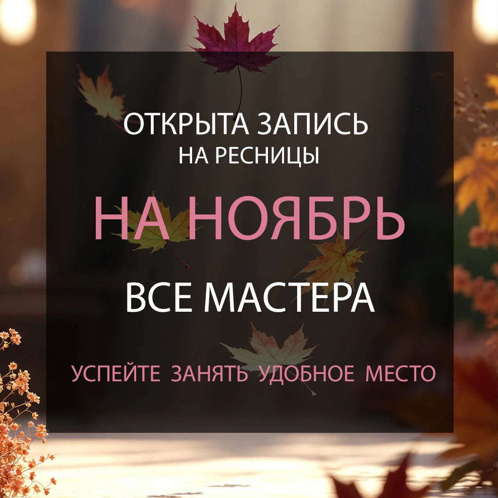 Девочки, запись на наращивание ресниц на ноябрь открыта для всех мастеров!