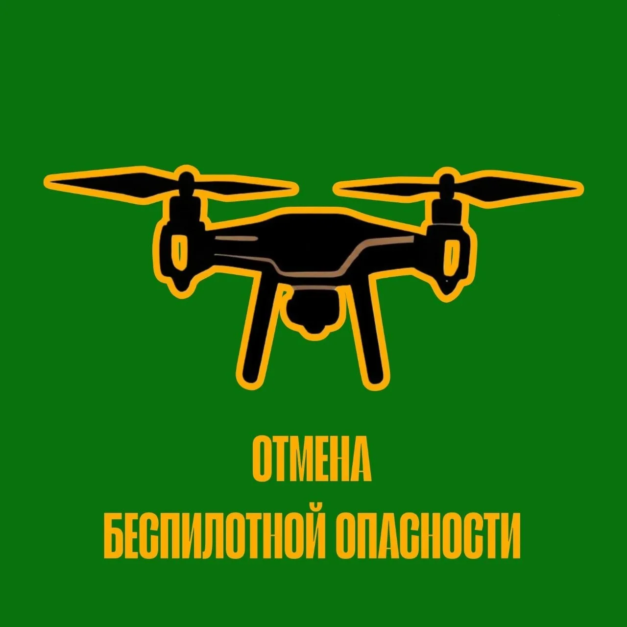 Отмена «Беспилотной Опасности».