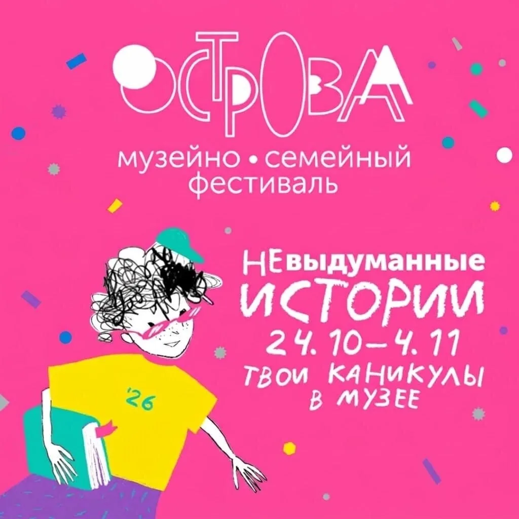 25 октября в Калининграде стартует семейный фестиваль «Острова».