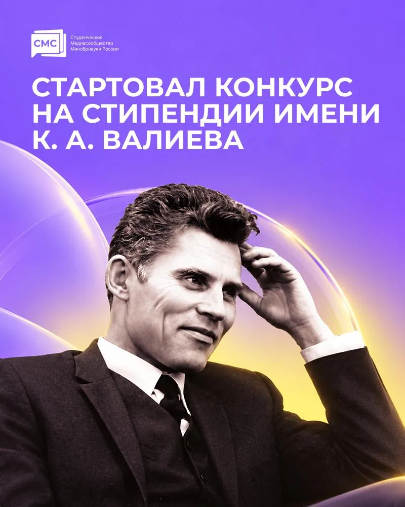Стартовал конкурс на стипендии имени К. А. Валиева на 2026/2027 учебный год!