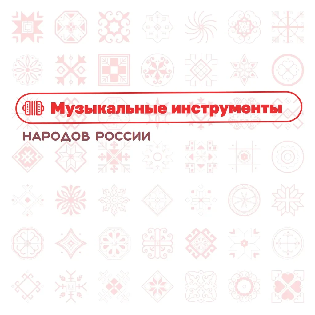 🔵 Музыкальные инструменты народов России