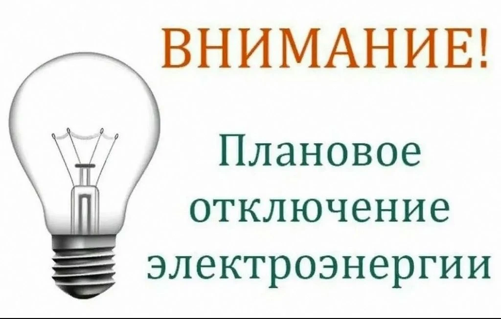 Об отключении электроэнергии 13 октября