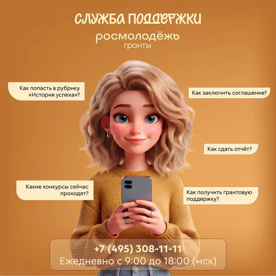 📞 Росмолодёжь.Гранты на связи
