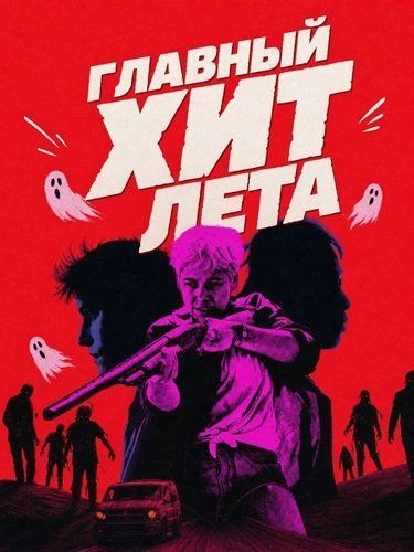 Главный хит лета (2024)