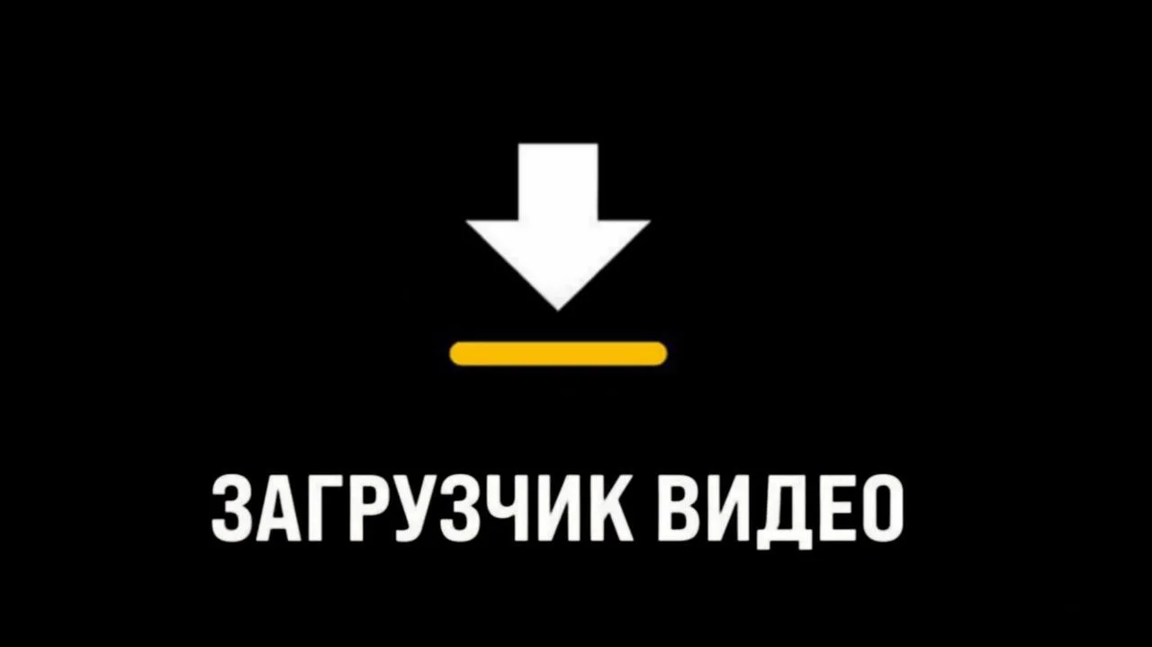 Загрузчик видео - v2.7.4