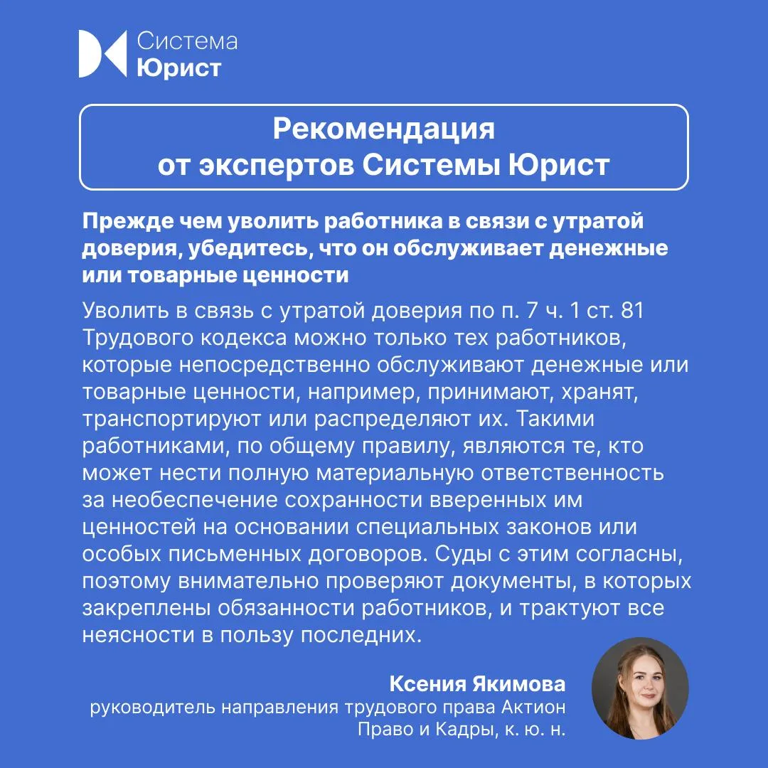 За утрату доверия можно уволить не каждого работника