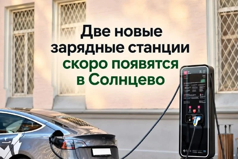 📍 В ЗАО планируют 50 зарядных станций для электромобилей