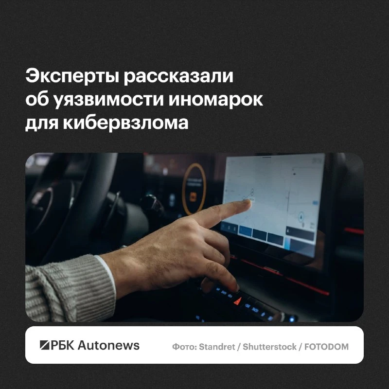 🚗🚗 Штатные функции современных автомобилей могут создавать риски информационной безоп...