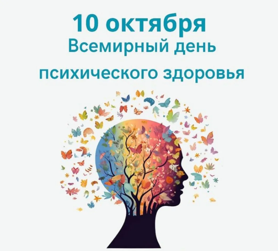 Всемирный день психического здоровья - 10 октября 🌿