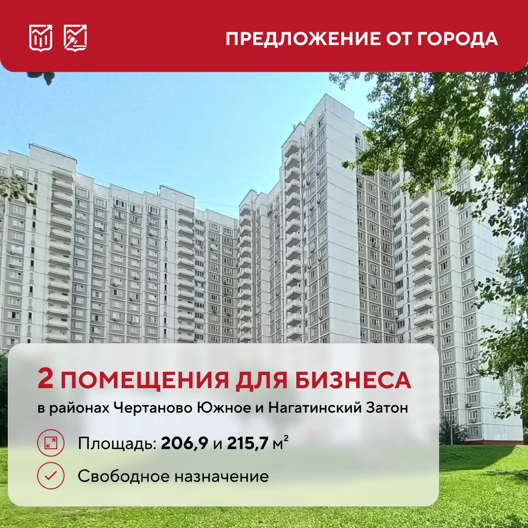 🏢 Больше 200 м² для бизнеса: два помещения в ЮАО выставили на торги