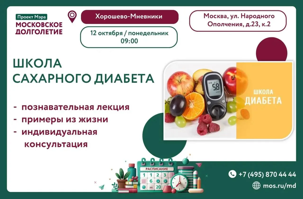 🩺 В Хорошево-Мневниках проведут бесплатную лекцию о сахарном диабете