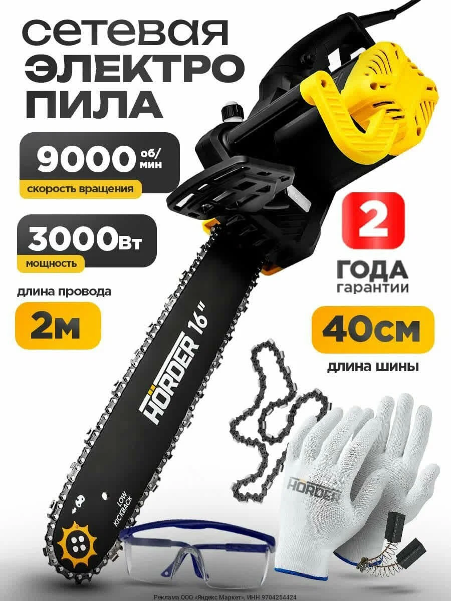 Электропила Horder RS Plus , 3000 Вт, плавный пуск, антивибрация на Яндекс Маркет
