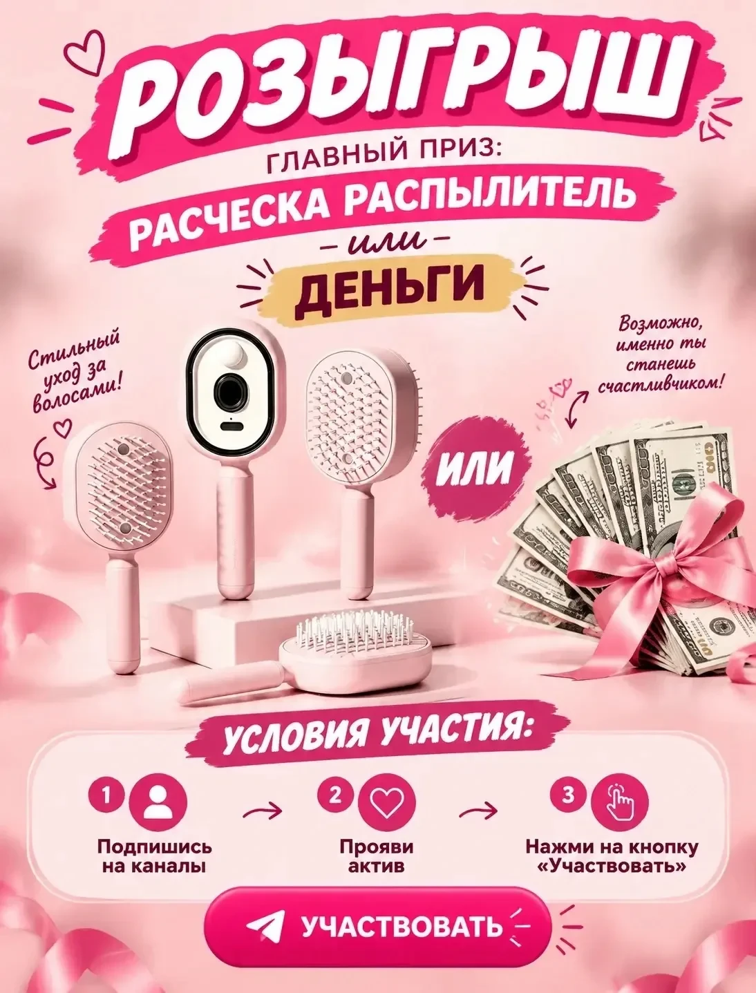 Дарим расческу распылитель или деньги 💴