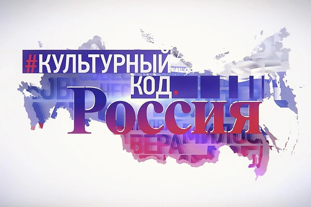 🇷🇺«Культурный код России». Раскроем богатство нашей истории и традиций!
