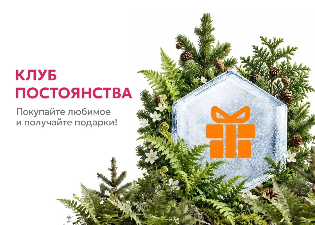 🎲Старт в Клубе Постоянства: получите подарок уже через 3 месяца!