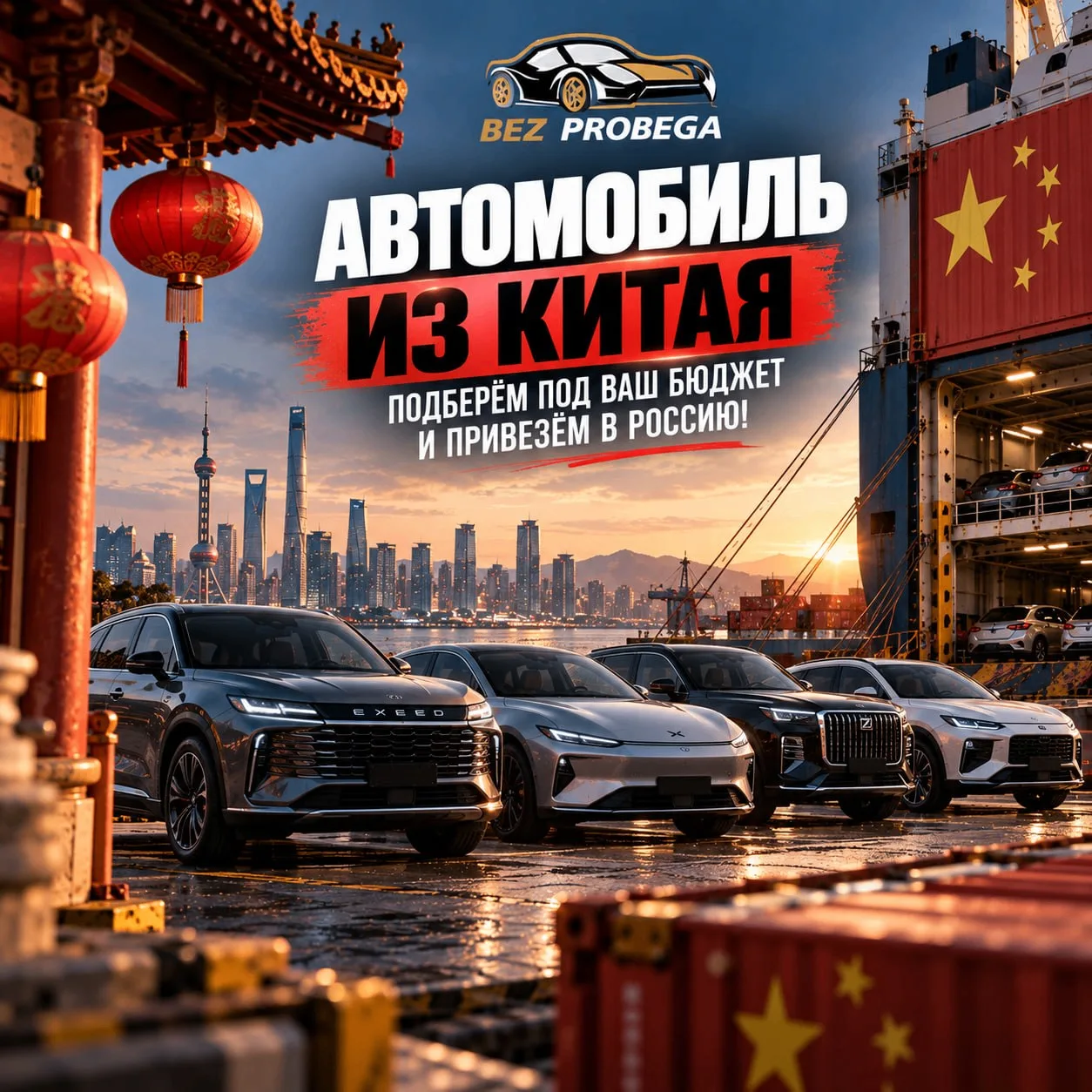 🇨🇳 Автомобиль из Китая — подберём под ваш бюджет и привезём в Россию!