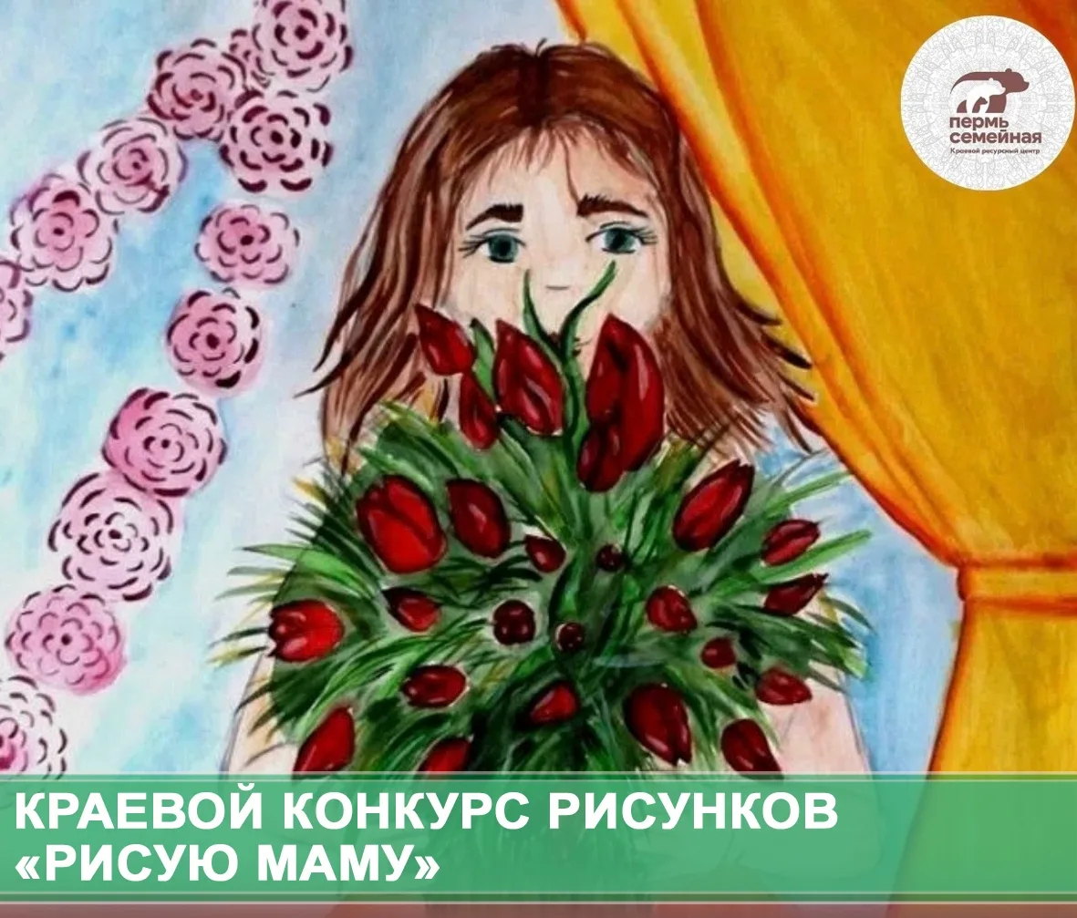 💥Старт приёма заявок на краевой конкурс рисунков "Рисую маму"!