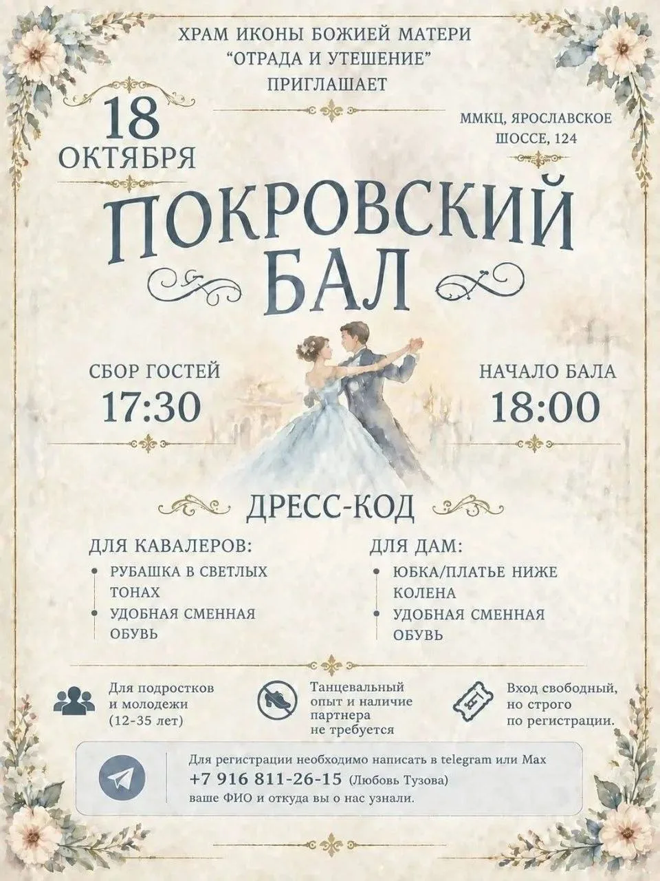⚡️Покровский бал