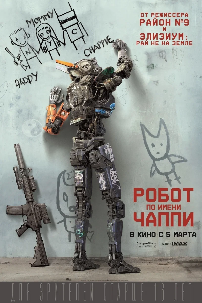 Робот по имени Чаппи 💥