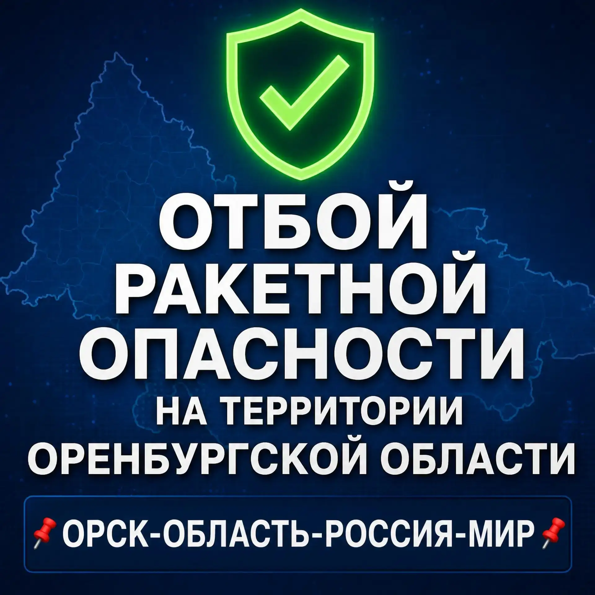 ‼️ОТБОЙ РАКЕТНОЙ ОПАСНОСТИ НА ТЕРРИТОРИИ ОРЕНБУРГСКОЙ ОБЛАСТИ.