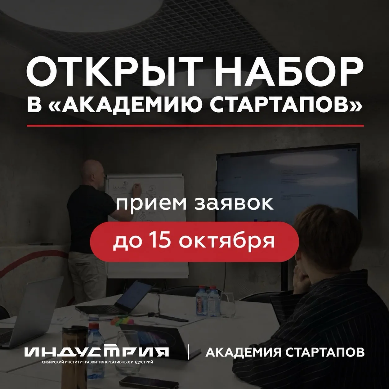 Запускаете свой первый бизнес или развиваете новое направление? Подайте заявку в «Акаде...
