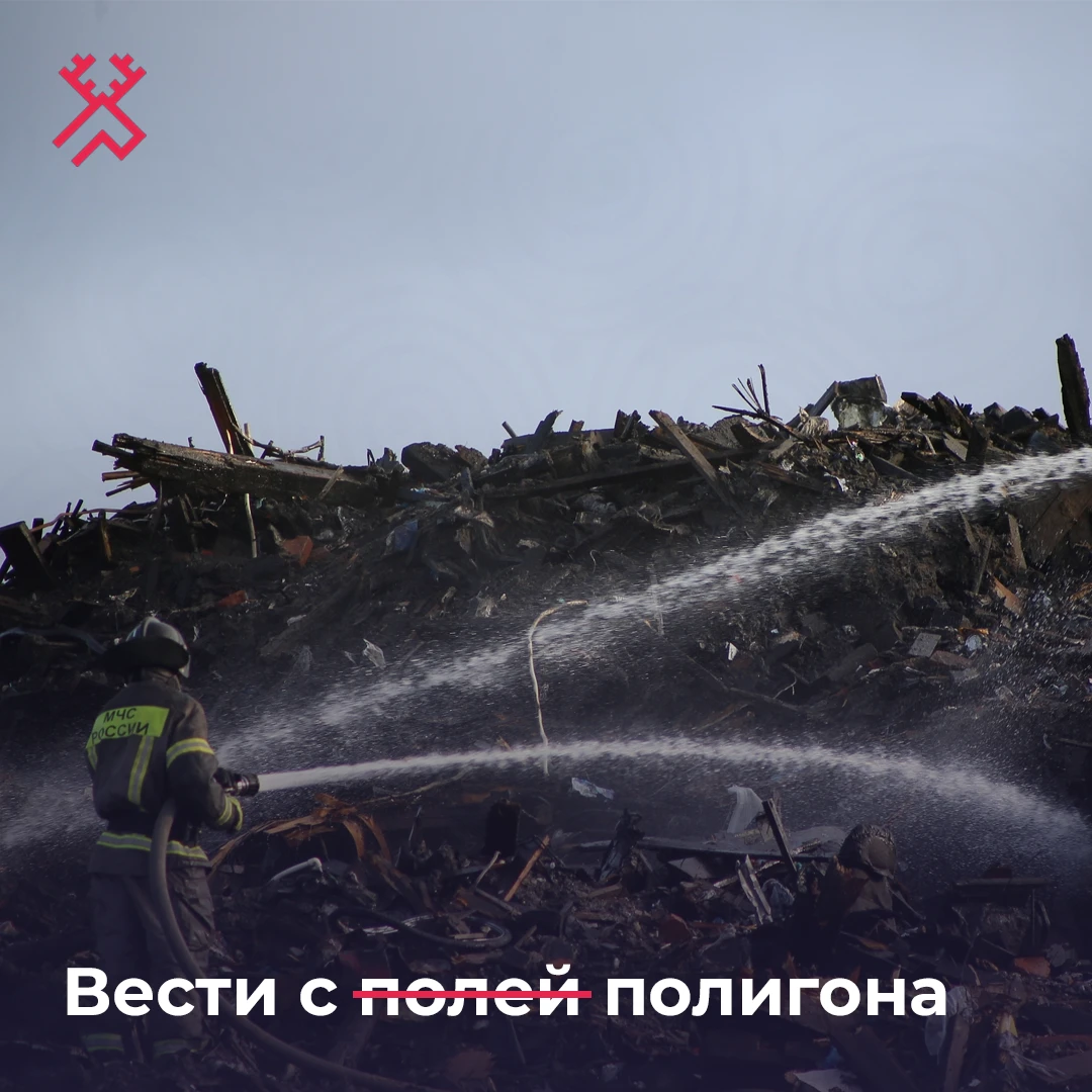На сегодняшнее утро на самом полигоне открытого горения и дыма нет. В течение прошлой н...