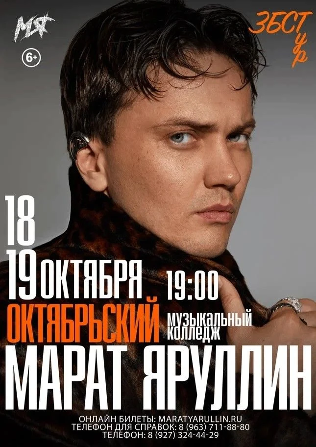 Концерт Марата Яруллина «ЗБСТур»