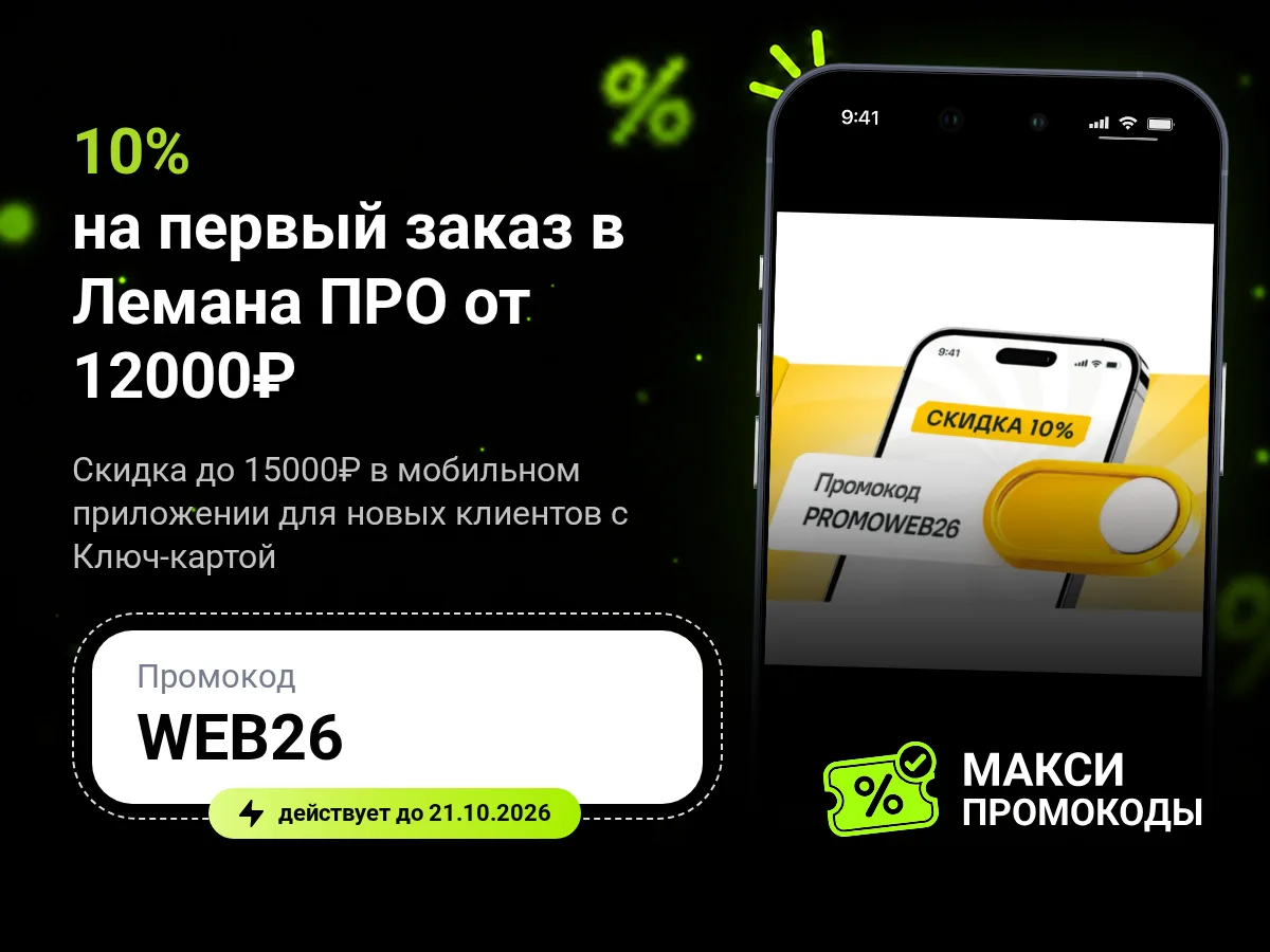 🎟 Лемана ПРО: 10% на первый заказ в приложении
