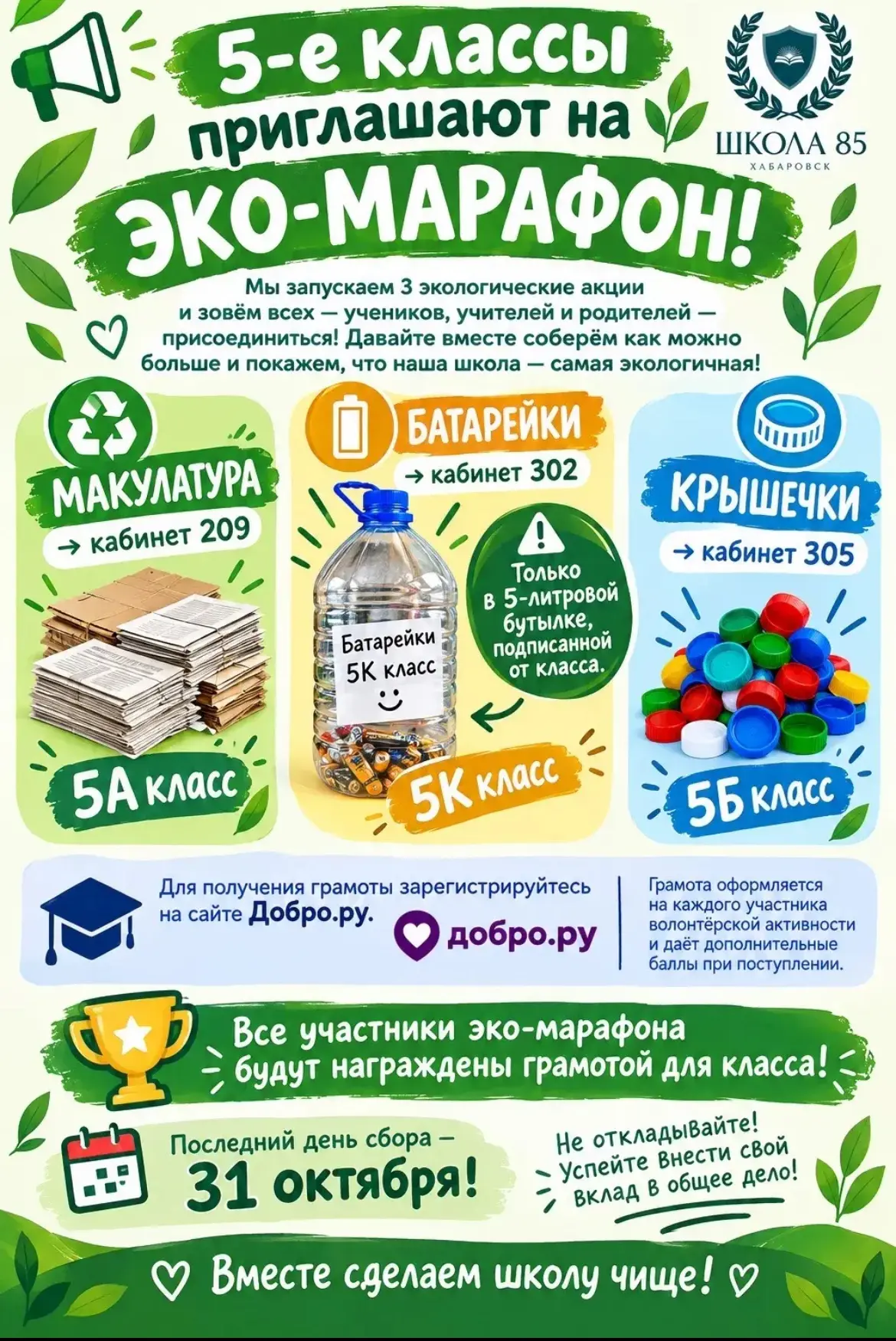 📣5-е классы приглашают на эко-марафон! 🌱🔋♻️
