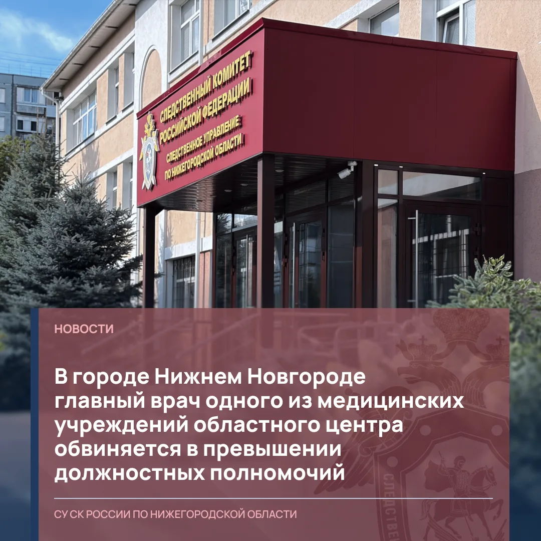 В городе Нижнем Новгороде главный врач одного из медицинских учреждений областного цент...