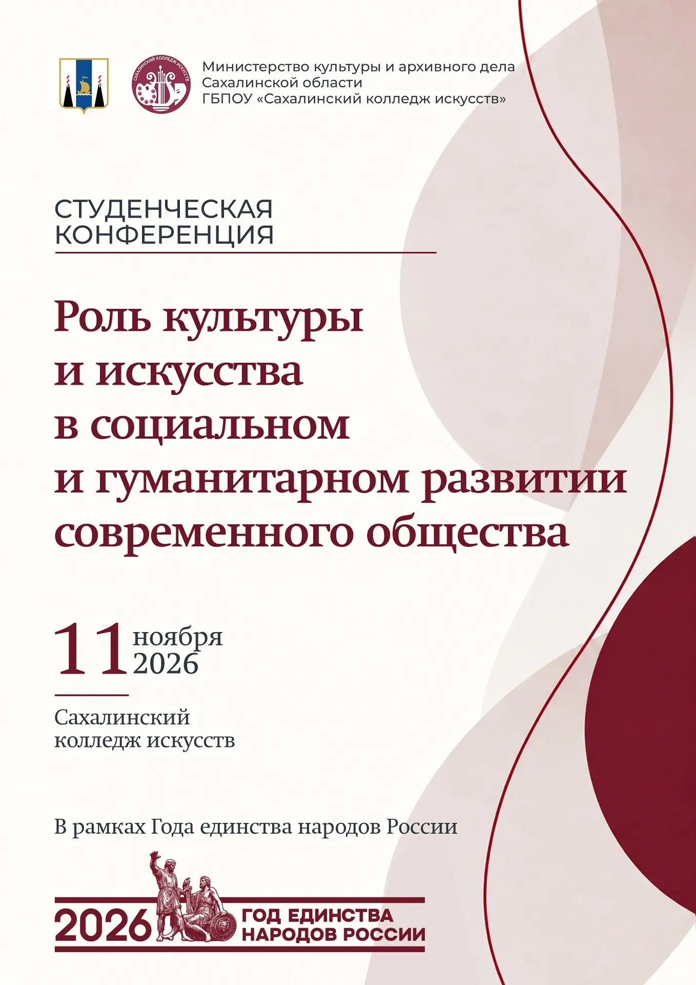 11 ноября в 10:00 в Сахалинском колледже искусств откроется студенческая конференция «Р...