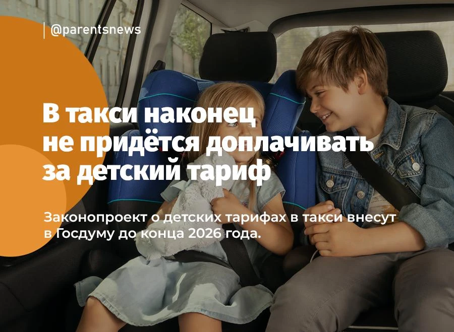 В такси не придётся доплачивать за детский тариф