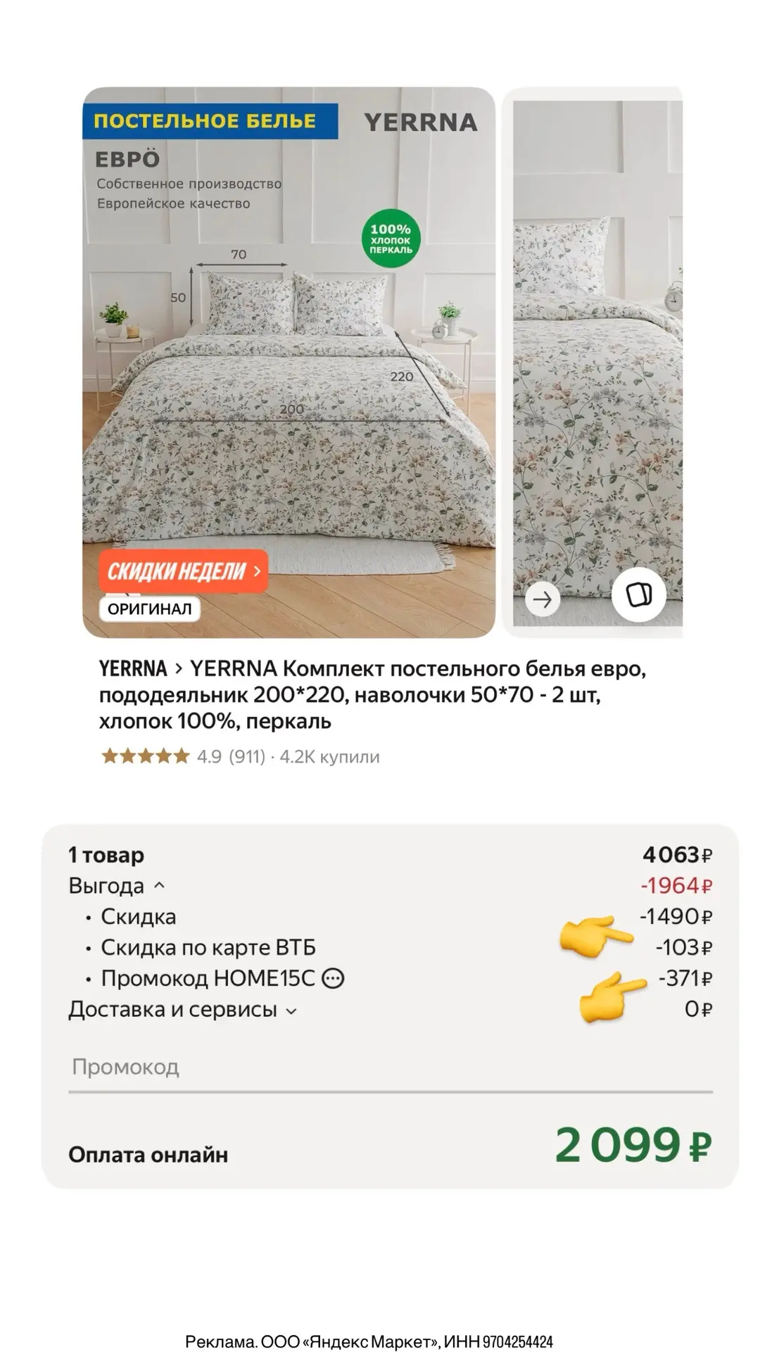 Постельное белье YERRNA в размере евро (перкаль) за 2099₽ с картой ВТБ и кодом HOME15C
