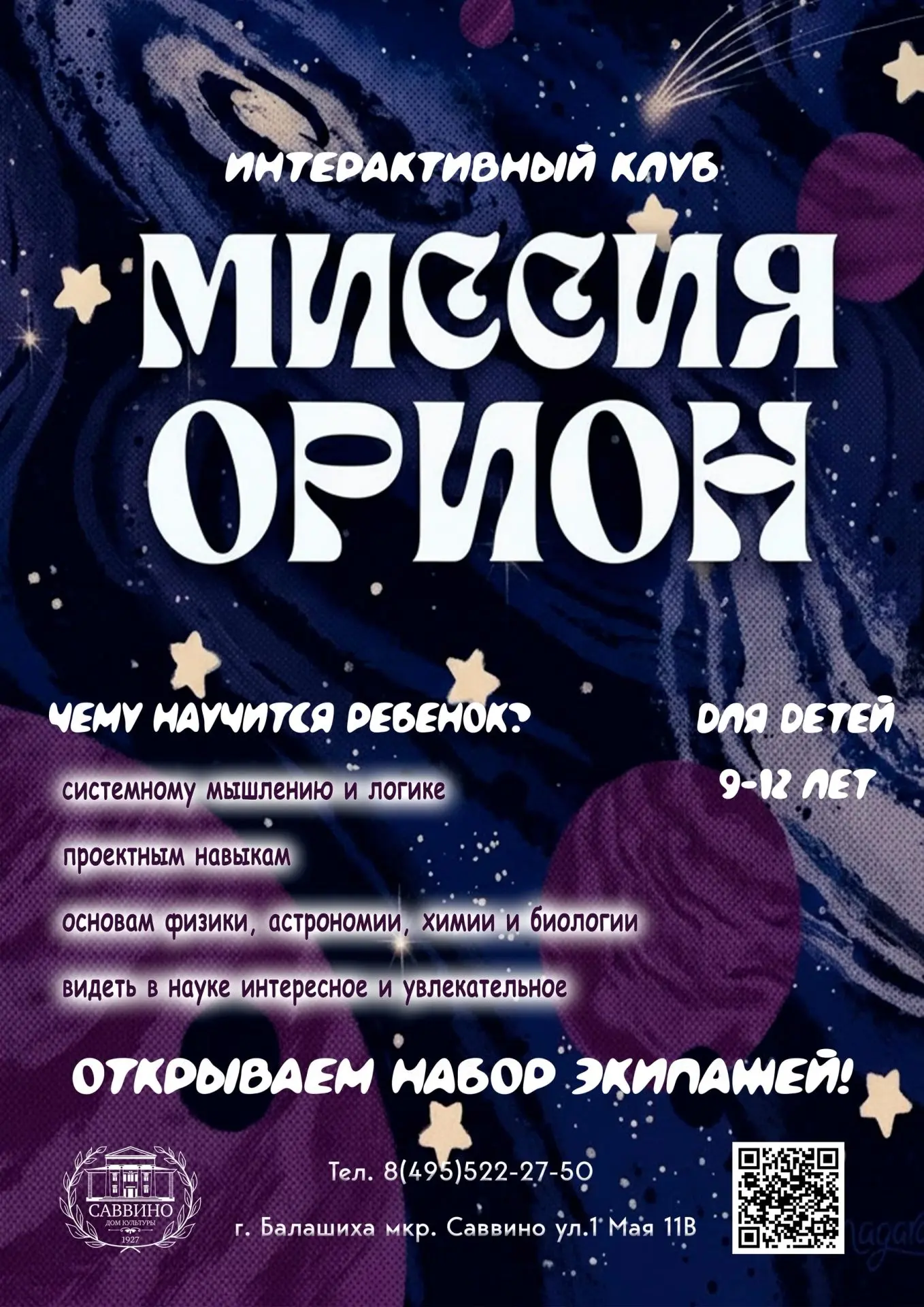 🚀 МЕЖПЛАНЕТНЫЙ КОСМИЧЕСКИЙ ЦЕНТР «МИССИЯ ОРИОН» ОБЪЯВЛЯЕТ НАБОР!
