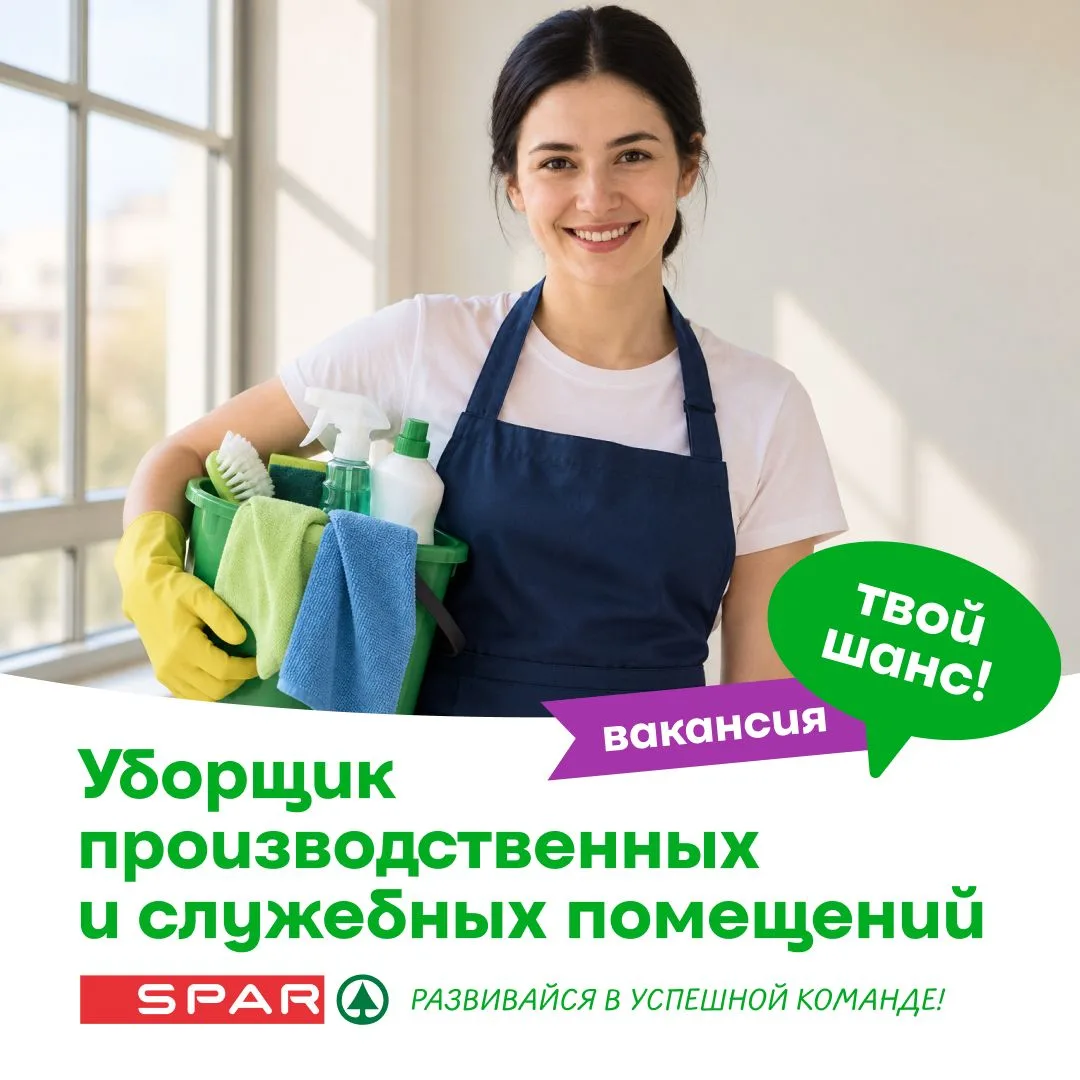 🧹 В команду SPAR требуется Уборщик производственных и служебных помещений!