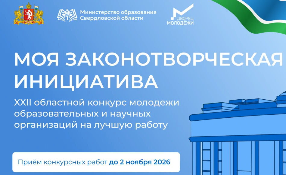 🇷🇺Законодательное Собрание Свердловской области совместно с Министерством образования...