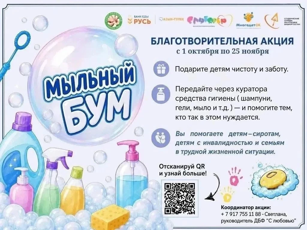 В Башкортостане стартовал новый сезон республиканской благотворительной акции «Мыльный ...
