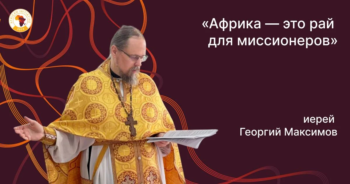 🇬🇭🇷🇺 Первое в истории Ганы богослужение РПЦ: иерей Георгий Максимов — о начале прав...
