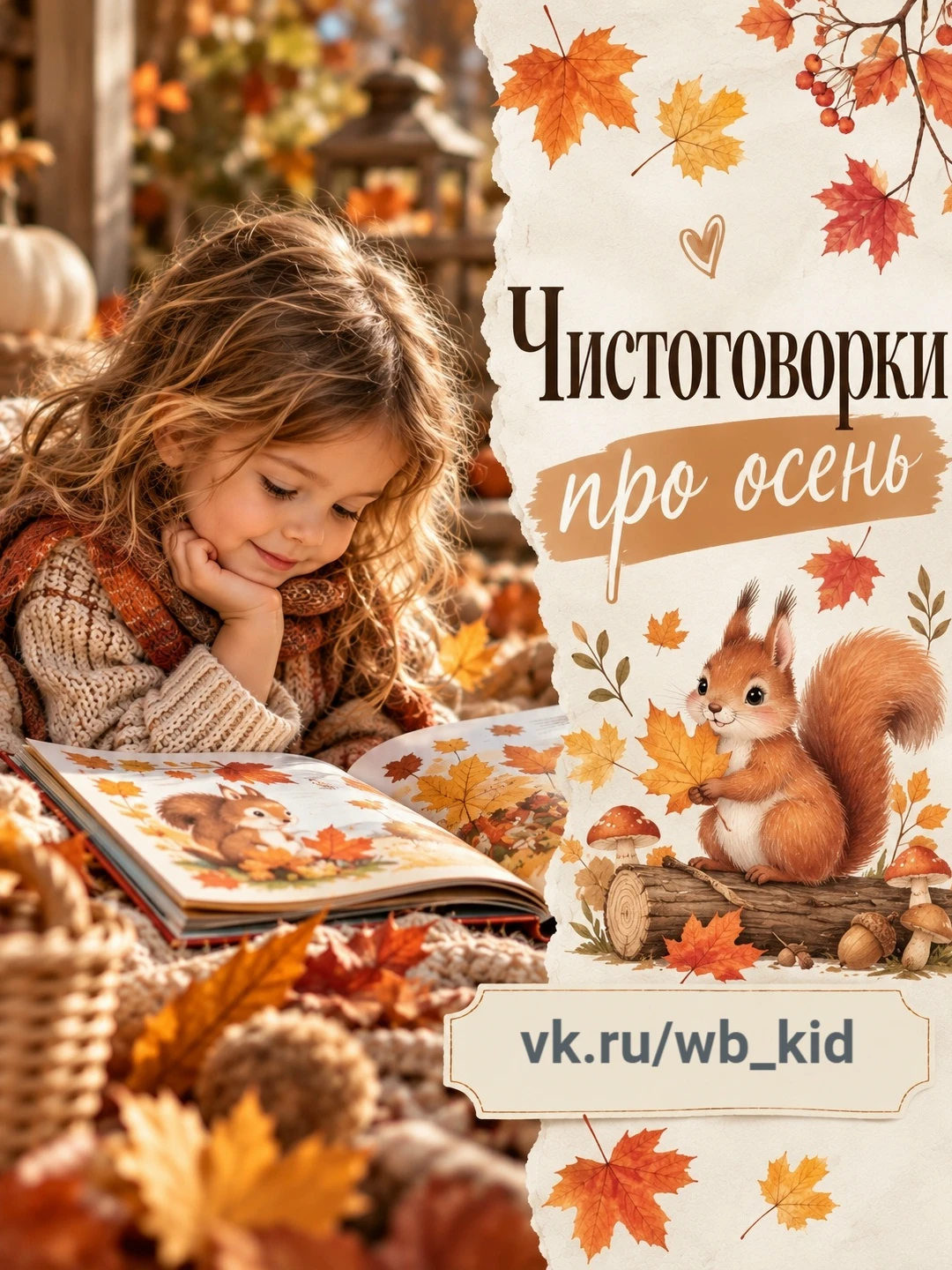 🍁Чистоговорки про осень 🍂👉
