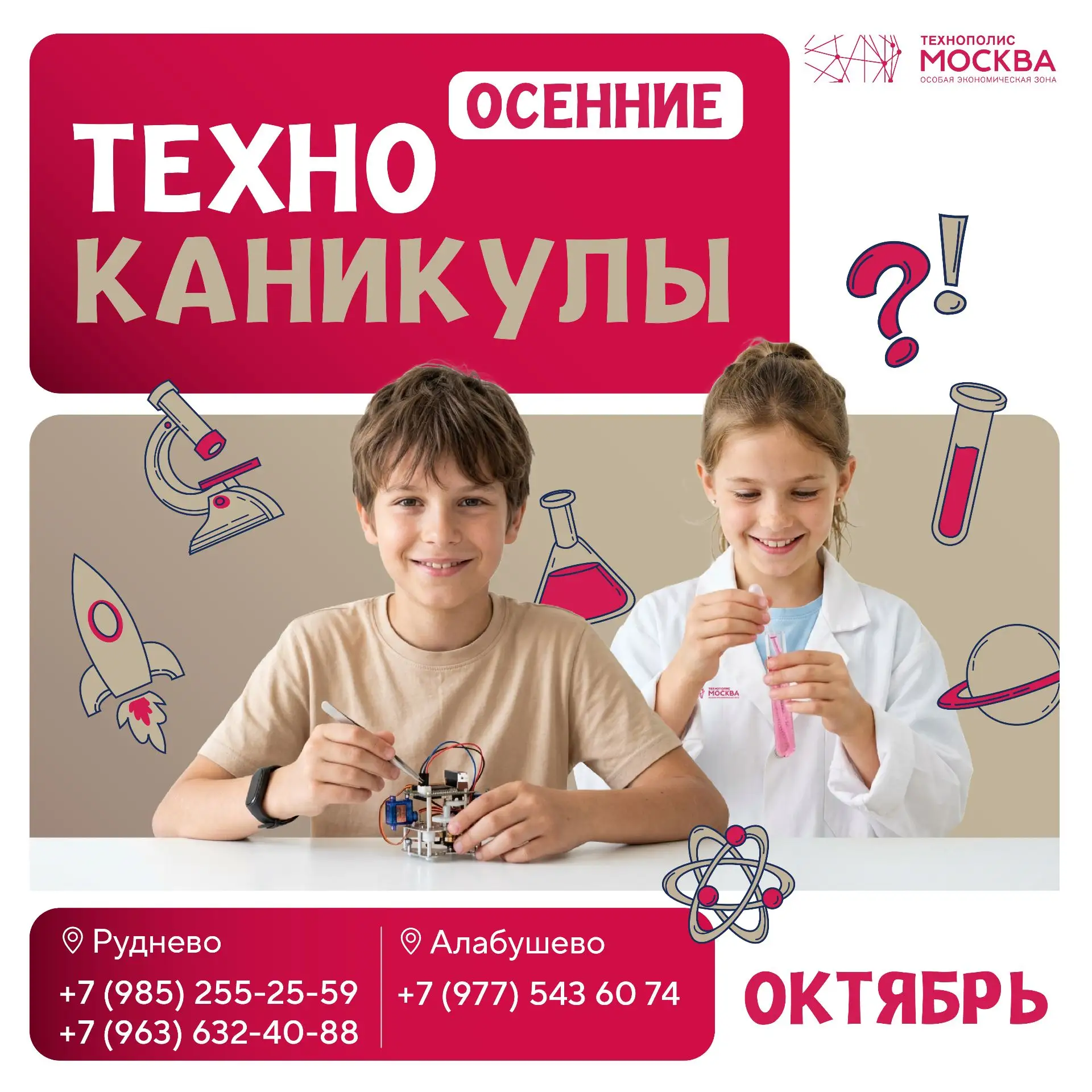 Проект «ТехноКаникулы» открывает запись на программу с 26 по 30 октября на площадках Ал...