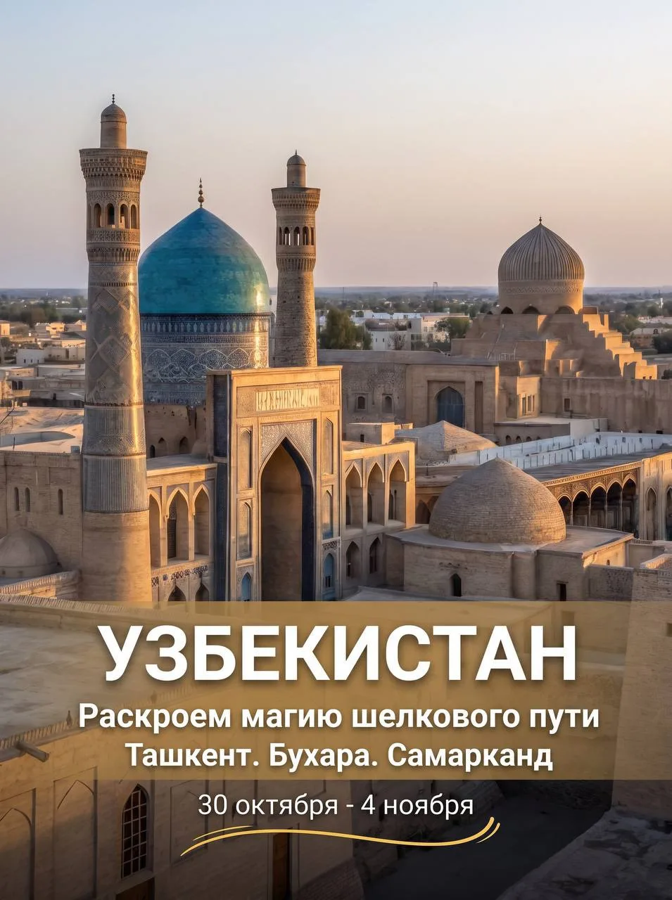 Друзья, приглашаем вас в большое путешествие в Узбекистан 🇺🇿
